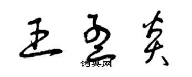 曾慶福王孟炎草書個性簽名怎么寫