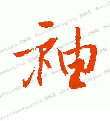 後花園天皇寫的袖