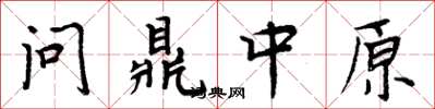 周炳元問鼎中原楷書怎么寫