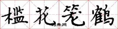 周炳元檻花籠鶴楷書怎么寫