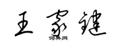 梁錦英王家鍵草書個性簽名怎么寫