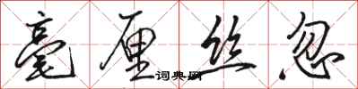 駱恆光毫釐絲忽行書怎么寫