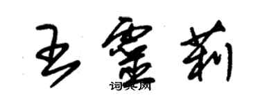 朱錫榮王靈莉草書個性簽名怎么寫