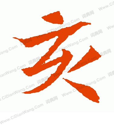 安定王墓誌寫的亥