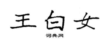 袁強王白女楷書個性簽名怎么寫