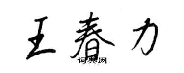 王正良王春力行書個性簽名怎么寫