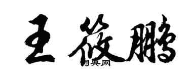 胡問遂王筱鵬行書個性簽名怎么寫