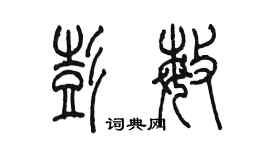 陳墨彭敏篆書個性簽名怎么寫