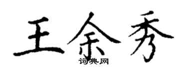 丁謙王余秀楷書個性簽名怎么寫