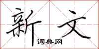 田英章新文行書怎么寫