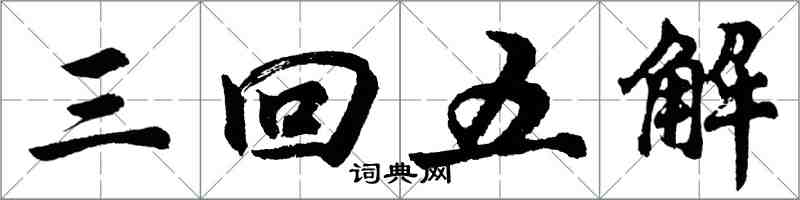 胡問遂三回五解行書怎么寫