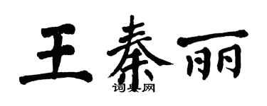 翁闓運王秦麗楷書個性簽名怎么寫