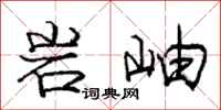 龐中華岩岫行書怎么寫