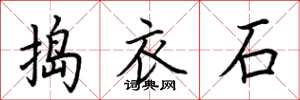 荊霄鵬搗衣石楷書怎么寫