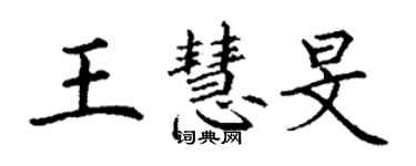 丁謙王慧旻楷書個性簽名怎么寫