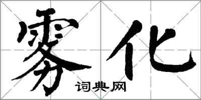 翁闓運霧化楷書怎么寫
