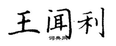 丁謙王聞利楷書個性簽名怎么寫
