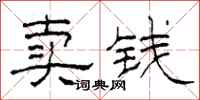 柯春海賣錢隸書怎么寫