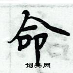 周炳元寫的硬筆楷書命