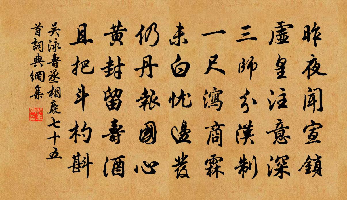 吳泳壽丞相慶七十五首書法作品欣賞