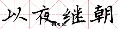 周炳元以夜繼朝楷書怎么寫