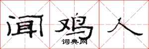 范連陞聞雞人隸書怎么寫