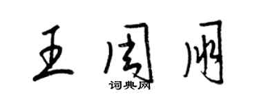 梁錦英王周朋草書個性簽名怎么寫