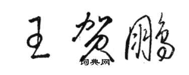 駱恆光王賀鵬草書個性簽名怎么寫