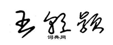 朱錫榮王朝穎草書個性簽名怎么寫