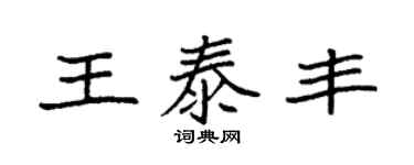 袁強王泰豐楷書個性簽名怎么寫