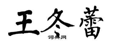 翁闓運王冬蕾楷書個性簽名怎么寫