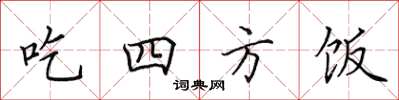 田英章吃四方飯楷書怎么寫