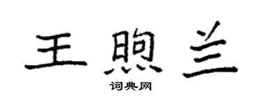 袁強王煦蘭楷書個性簽名怎么寫
