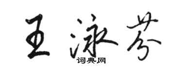 駱恆光王泳芬行書個性簽名怎么寫