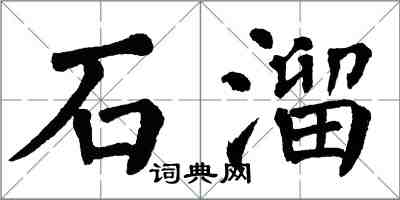 翁闓運石溜楷書怎么寫