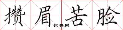 田英章攢眉苦臉楷書怎么寫