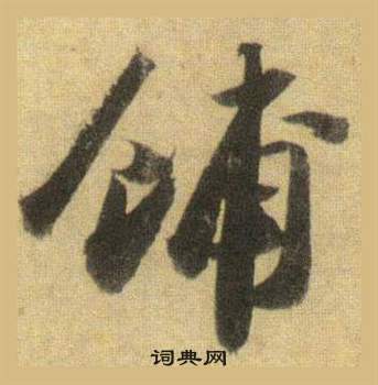 民楷書書法_民字書法_楷書字典