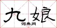曾慶福九娘隸書怎么寫