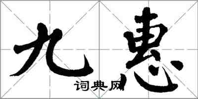 翁闓運九惠楷書怎么寫