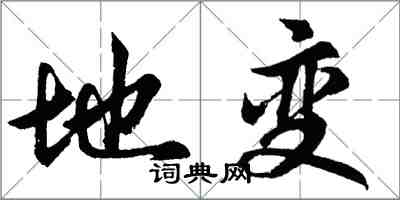 胡問遂地變行書怎么寫