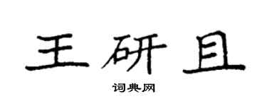 袁強王研且楷書個性簽名怎么寫