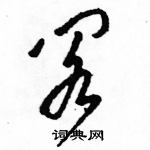 駱恆光寫的硬筆草書閣