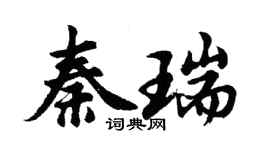 胡問遂秦瑞行書個性簽名怎么寫