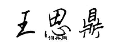 王正良王思鼎行書個性簽名怎么寫