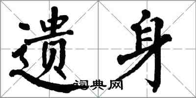 翁闓運遺身楷書怎么寫