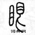陳墨寫的硬筆篆書眼