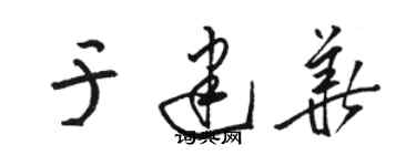 駱恆光於建華草書個性簽名怎么寫