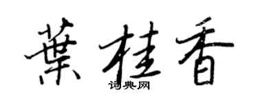王正良葉桂香行書個性簽名怎么寫