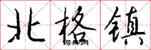 北格鎮怎么寫好看