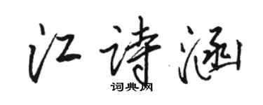 駱恆光江詩涵行書個性簽名怎么寫